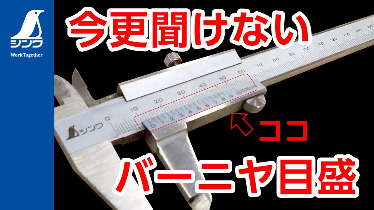【シンワ測定】今更聞けないバーニヤ目盛