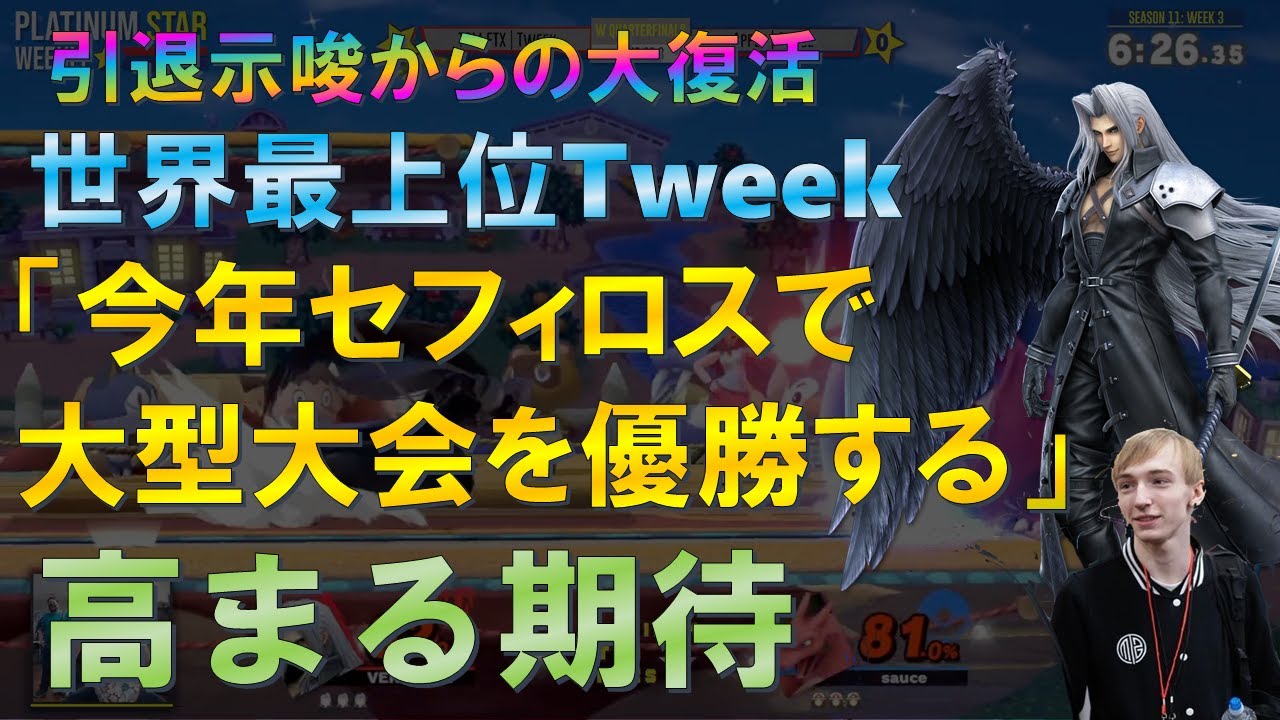 Tweek選手の引退騒動から一転「今年セフィロスで大型大会を優勝」宣言で期待が高まる！好プレー集【スマブラSP】