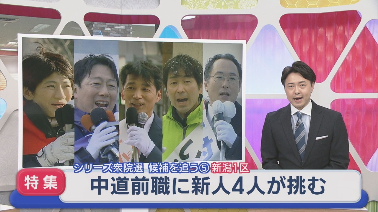 【衆院選｜新潟1区】中道前職に 新人4人が挑む：シリーズ候補を追う⑤【新潟】スーパーJにいがた2月5日OA