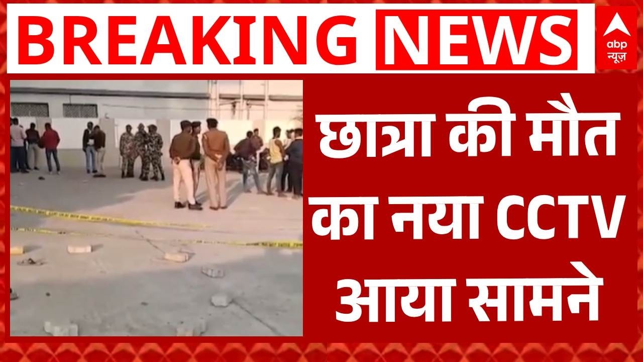 Patna Breaking: कोचिंग सेंटर की छत से गिरी छात्रा की मौत का नया CCTV आया सामने | Bihar | ABP News