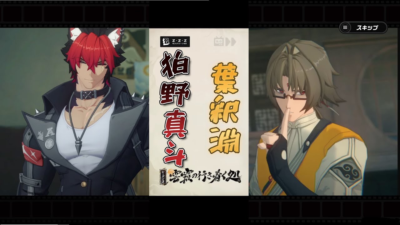 【葉釈淵 / 狛野真斗】2.0新キャラボイスまとめ【ゼンゼロ】