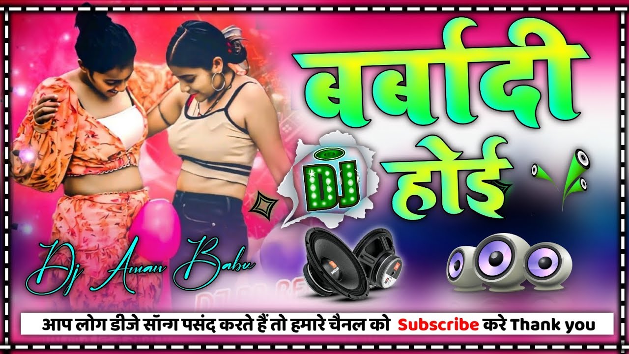 Barbadi Hoi Bhojpuri #Dj Song | Insta Viral  Dj Remix | बर्बादी होई 🤭 | New #Bhojpuri Song 2026 |Dj 