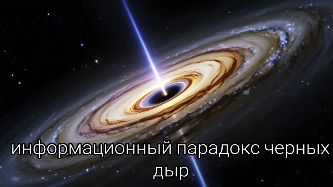 Законы Вселенной ЛОМАЮТСЯ? В чем суть информационного парадокса черных дыр 