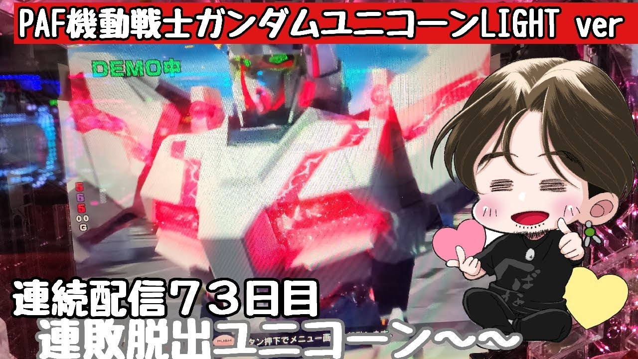 [ホール配信]覚醒爆連配信#ガンダムユニコーン