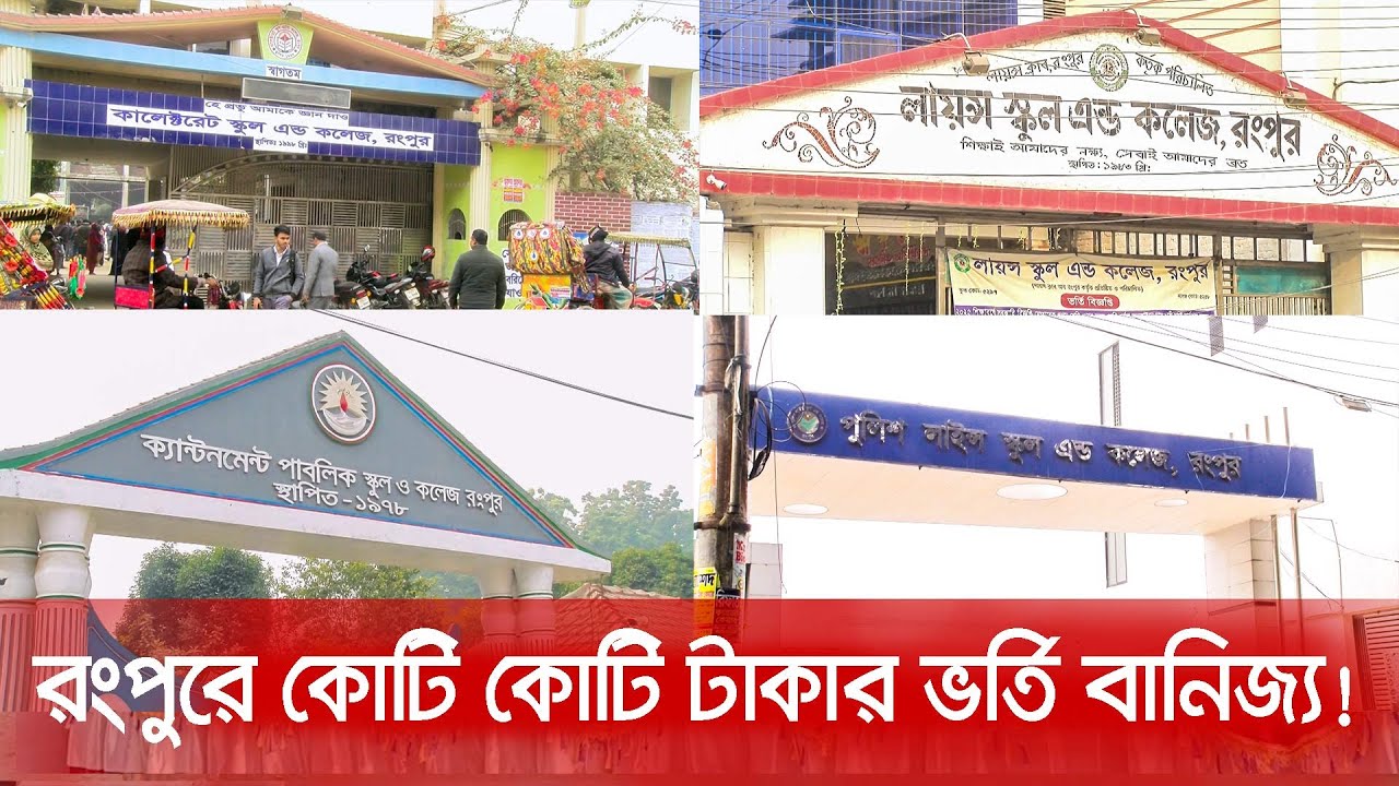 রংপুরে কোটি কোটি টা'কা'র ভর্তি বানিজ্য!││বায়ান্নর আলো