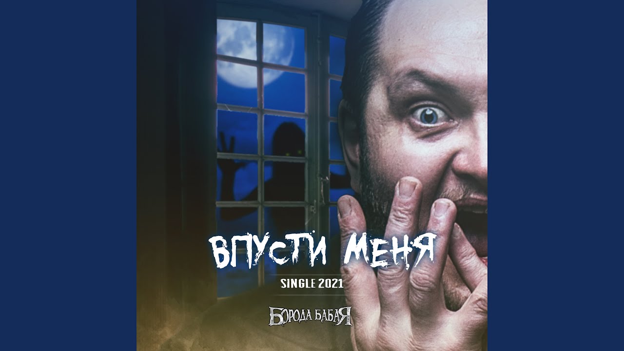 Впусти меня