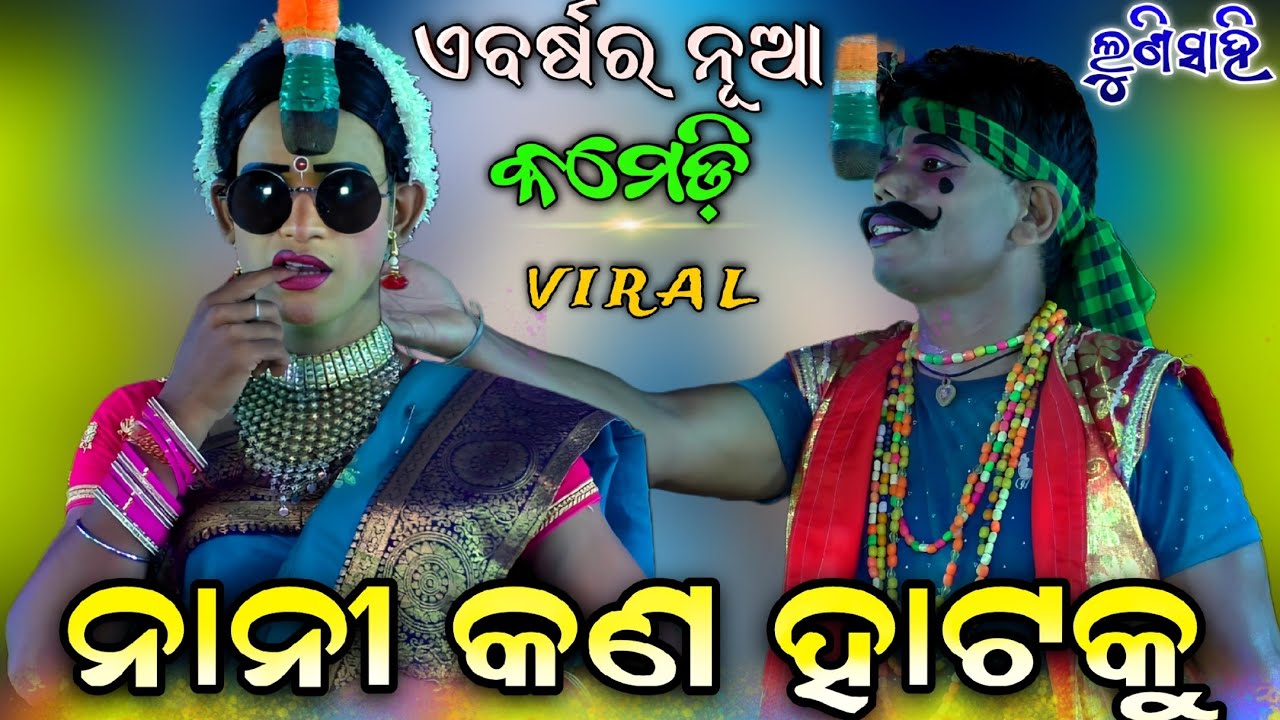 ଏବର୍ଷର ନୂଆ ରଜକ ରଜକୀ କମେଡି | Lunisahi Ramanataka | Comedy | Rajaka Rajaki Kali | Viral video | New..!