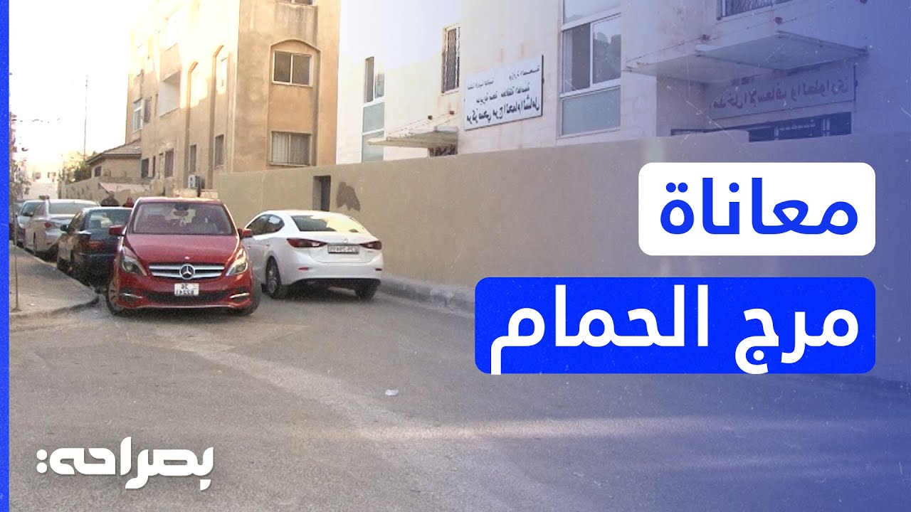ضيق طريق مركز صحي مرج الحمام يفاقم معاناة المراجعين.. وأمانة عمّان ترد - بصراحة