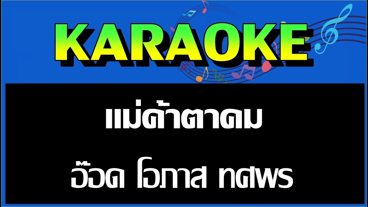 แม่ค้าตาคม  -  อ๊อด โอภาส ทศพร   MIDI KARAOKE