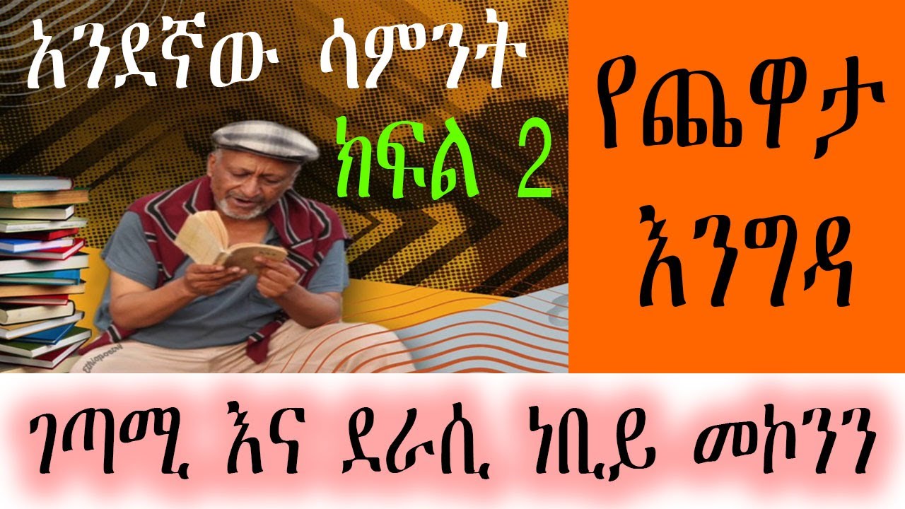 Yechewata Engida - ገጣሚ እና ደራሲ ነቢይ መኮንን  Nebiy Mekonnen Interview With Meaza Birru Week One Part 2