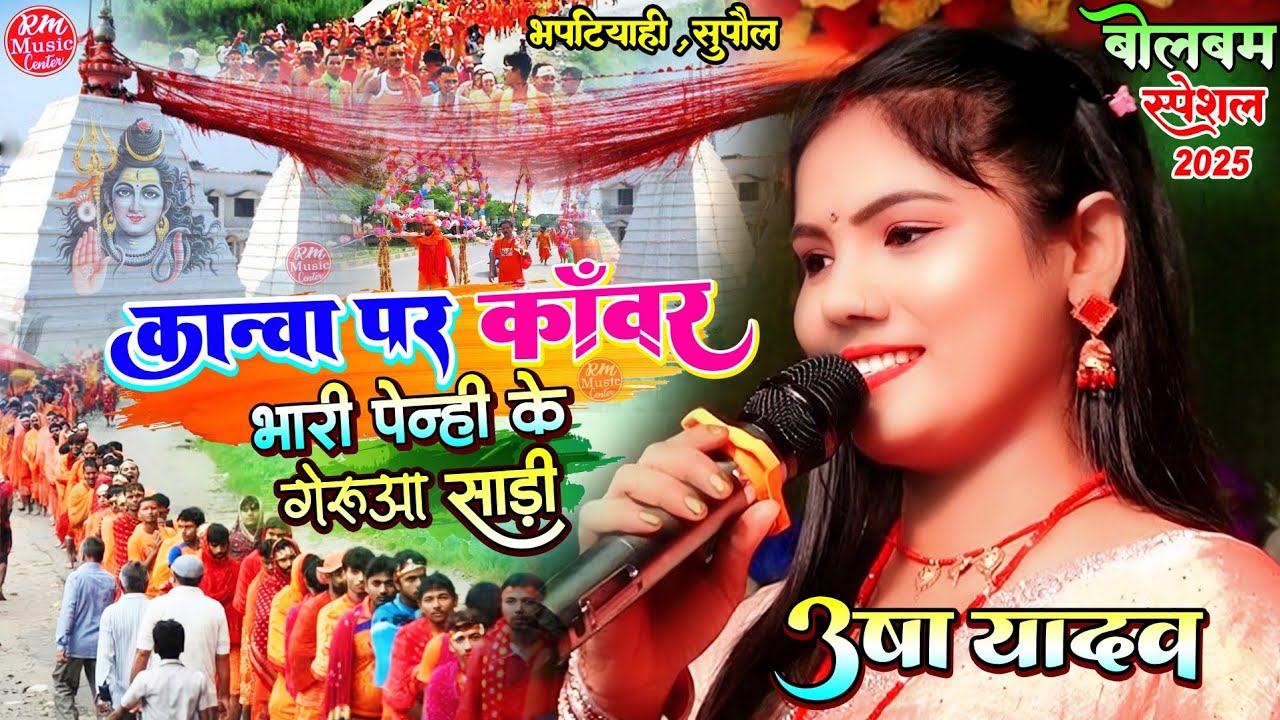कान्हा पर कावड़ भारी पेन्हि के गेरुवा साड़ी Usha Yadav Bol Bam Song 2025 #स्टेज_शो_भपटियाही