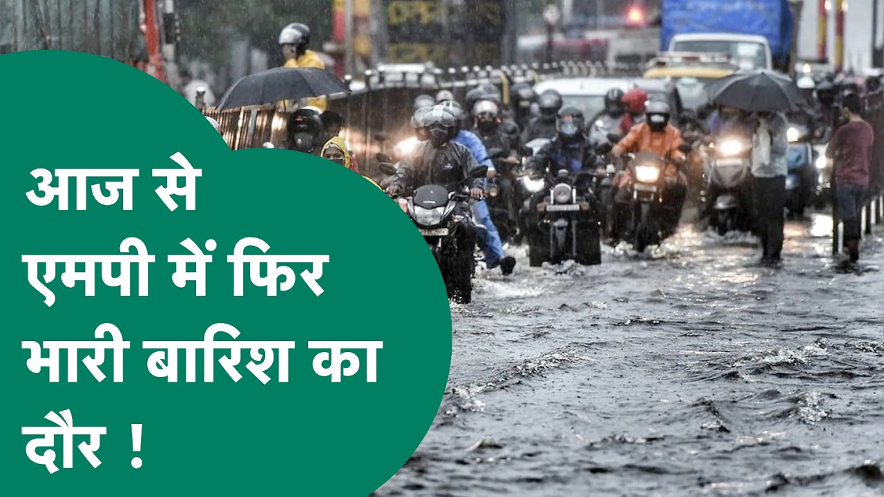 MP Weather News: MP के लिए मौसम विभाग ने जारी की चेतावनी, इन जिलों में चलेगा भीषण बारिश का दौर !