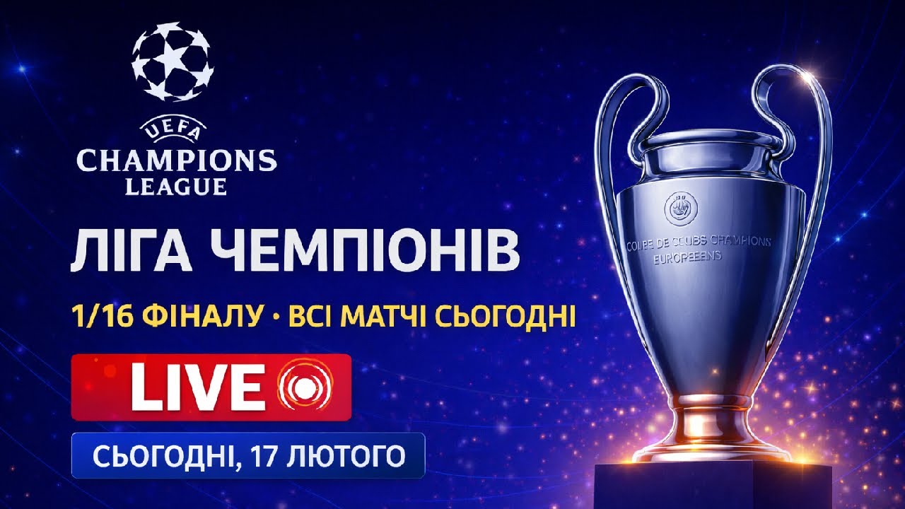 ЛІГА ЧЕМПІОНІВ LIVE 🔥 1/16 ФІНАЛУ • ВСІ МАТЧІ НАЖИВО • 17.02.2026
