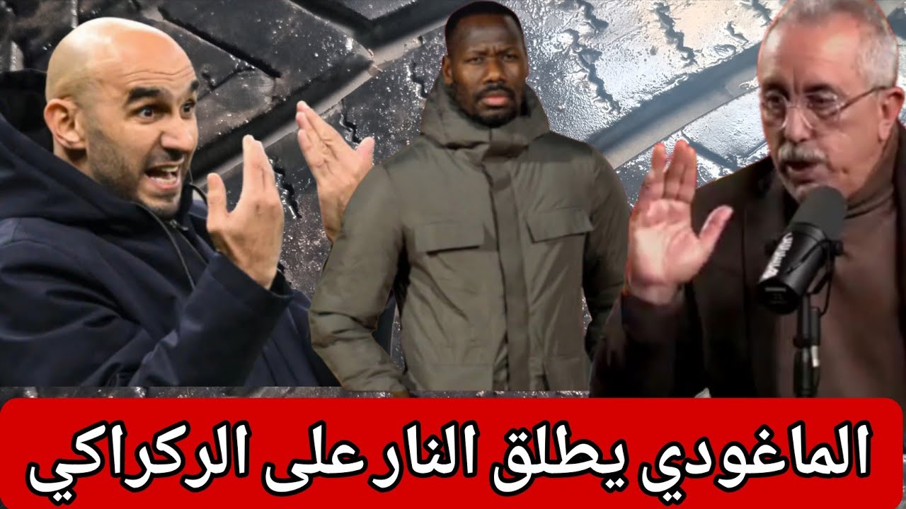 الماغودي يهاجم الركراكي من جديد