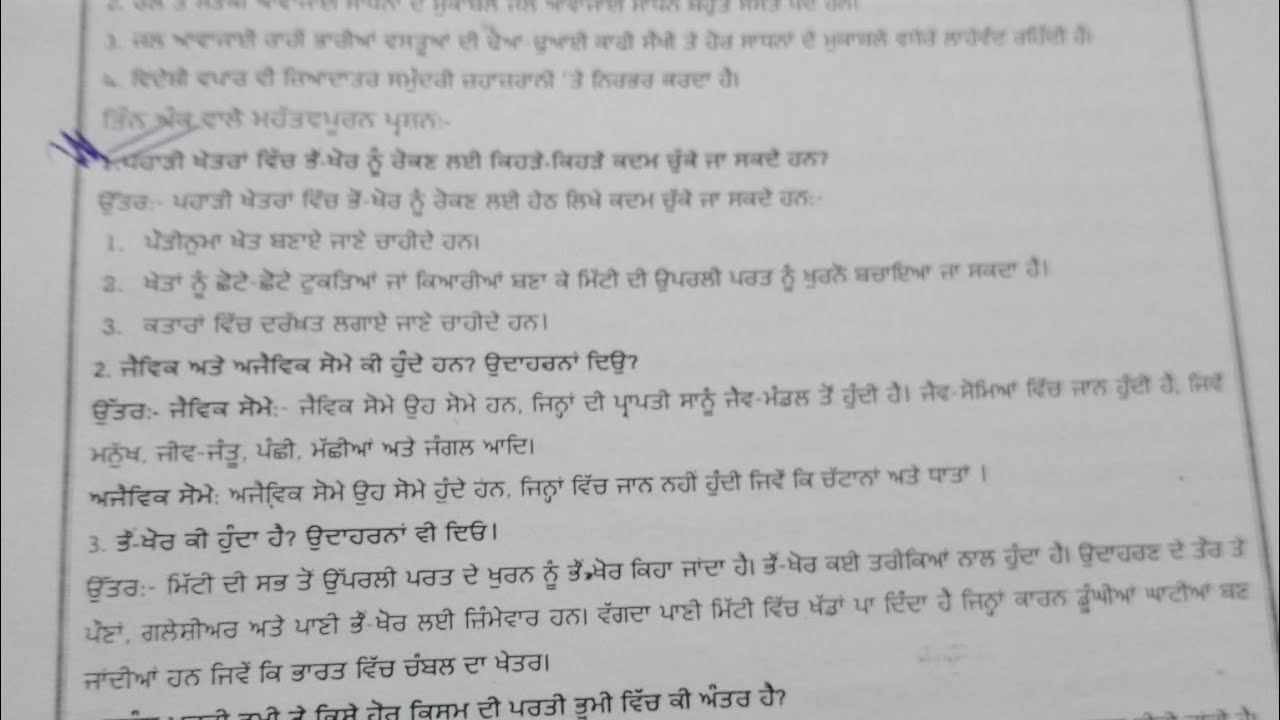 10th Class paper S S T  ਦੀ ਤਿਆਰੀ ਲਈ ਕੁਝ ਜ਼ਰੂਰੀ Question Answer  ਪਾਸ  ਹੋਣ ਦੀ ਗਾਰੰਟੀ