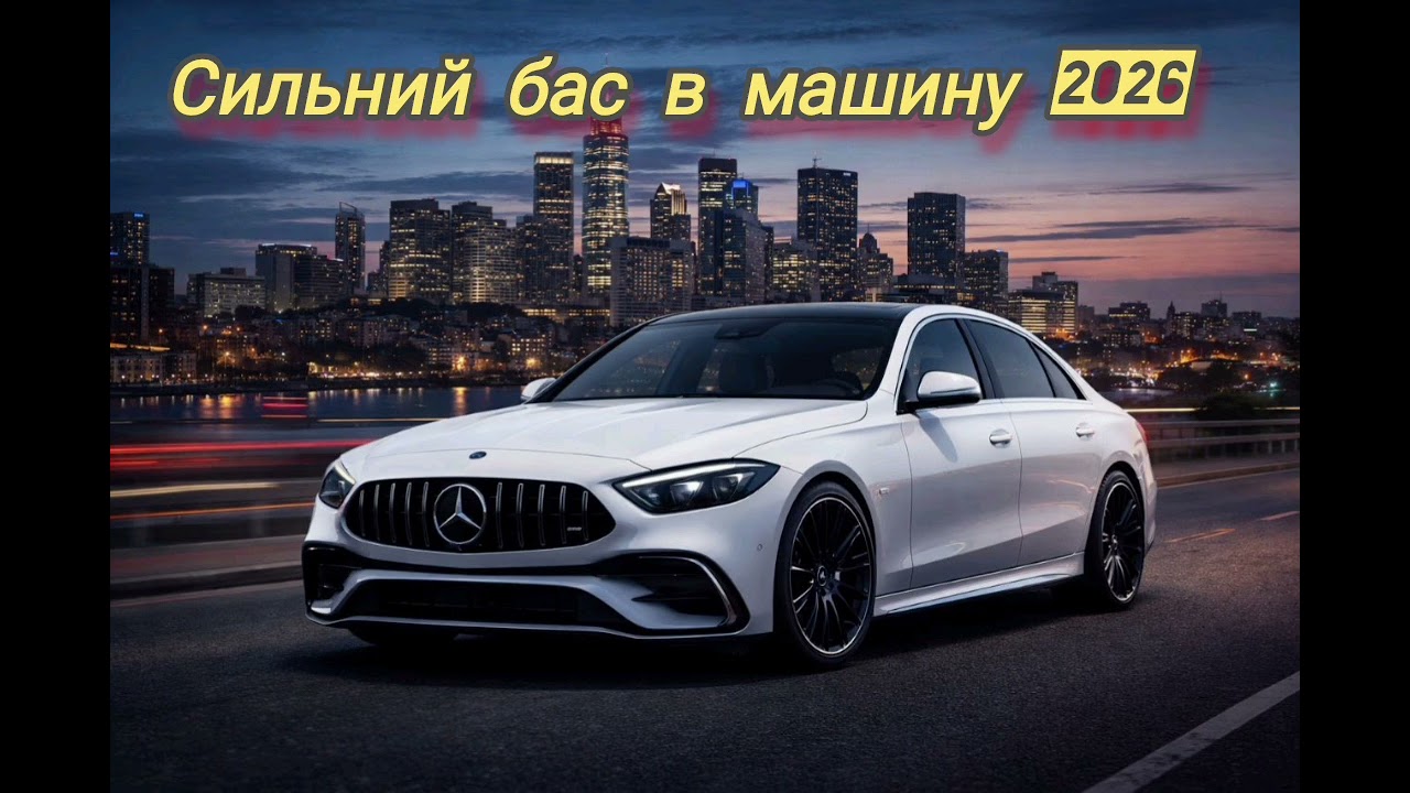 Бас техно - музика в машину