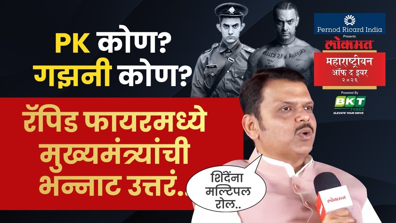 Rapid Fire with CM Fadnavis : रॅपिड फायरमध्ये सवाल, फडणवीसांनी शिंदेंकडे का पाहिलं? LMOTY 2026 | SK4
