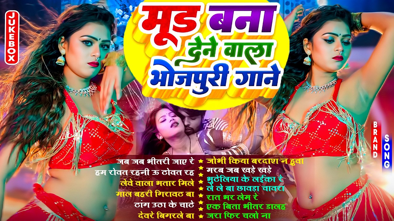 मूड बना देने भोजपुरी गाने | #भोजपुरी #आर्केस्ट्रा | New Bhojpuri Nonstop #jukebox | Bhojpuri Gane
