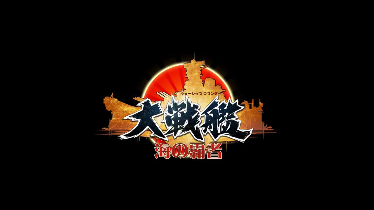 今年注目された戦艦シミュレーションRPG！大戦艦〜海の覇者！
