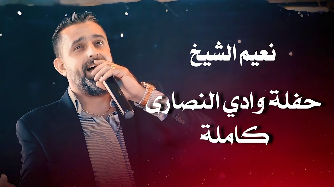 نعيم الشيخ حفلة الحبيب كاملة ( مشتى الحلو ) | naeim al sheikh live performance