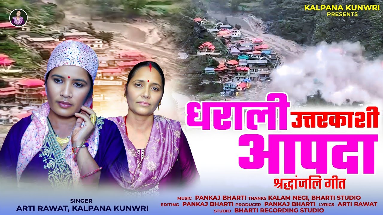 Dharali Apda Uttarkashi 2025 | Arti Rawat | Kalpna Kunwari | Bharti Studio