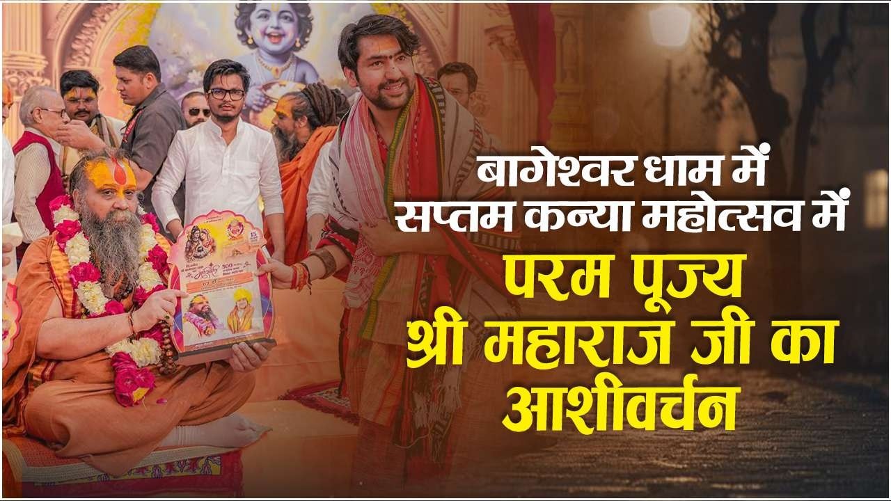 बागेश्वर धाम में सप्तम कन्या विवाह महोत्सव में परम पूज्य श्री महाराज जी का आशीर्वचन ।