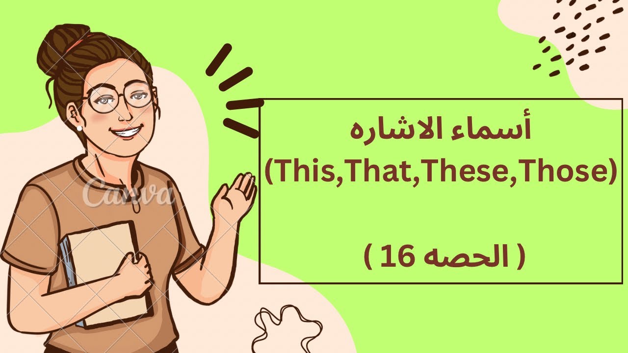أسماء الاشاره في اللغه الانجليزية ( this/that/these/those)  (الحصه 16)