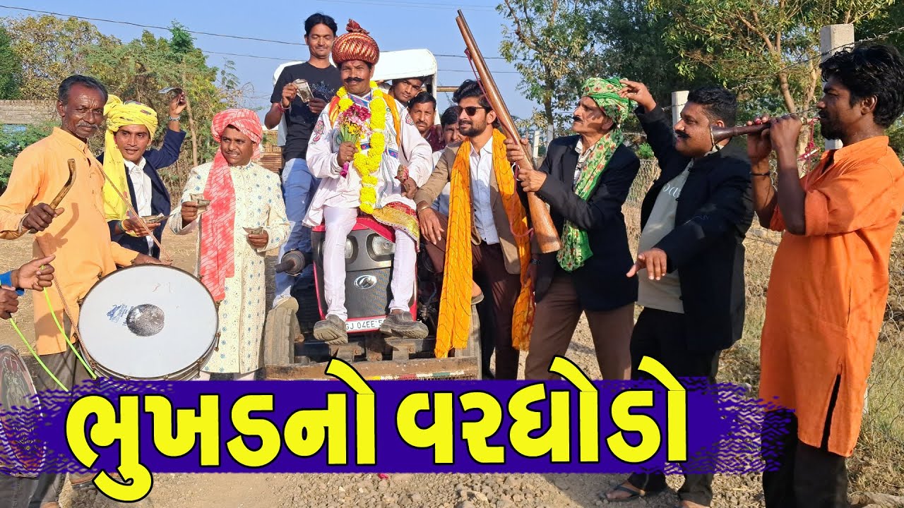 Bhukhd No Varghodo || ભુખડનો વરઘોડો || Gajubhai ni Moj || Deshi Comedy ||