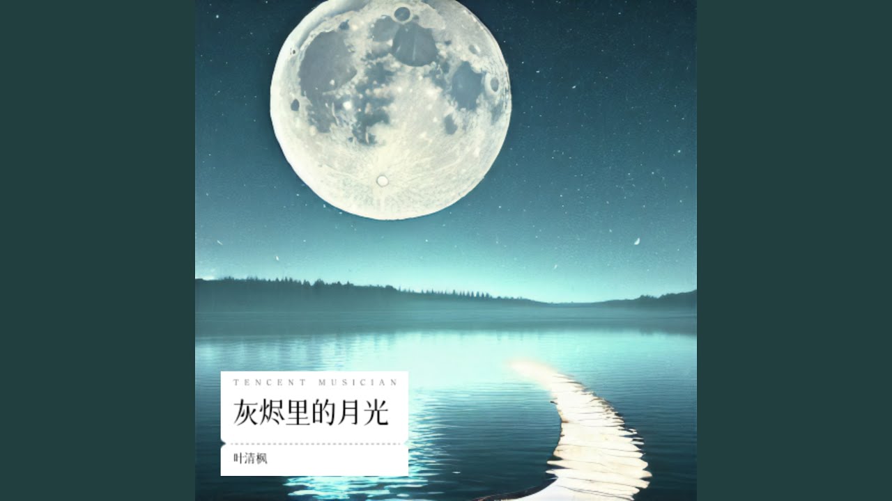 灰烬里的月光