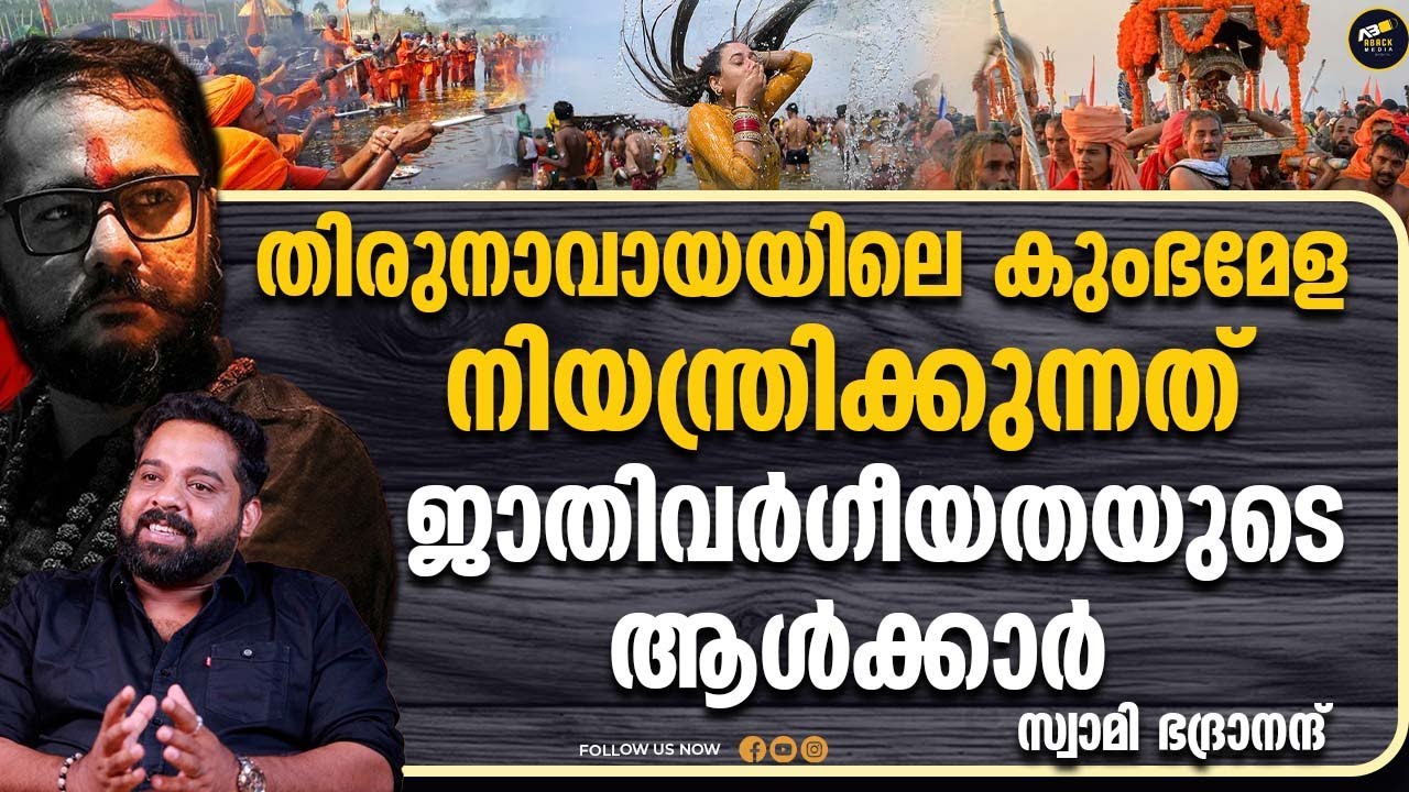 മന്നത്ത് പത്മനാഭൻ R ശങ്കർ സഖ്യം കേരളത്തിന് മറക്കാൻ സാധിക്കുമോ? | SWAMI BHADRANAND | KUMBHAMELA |