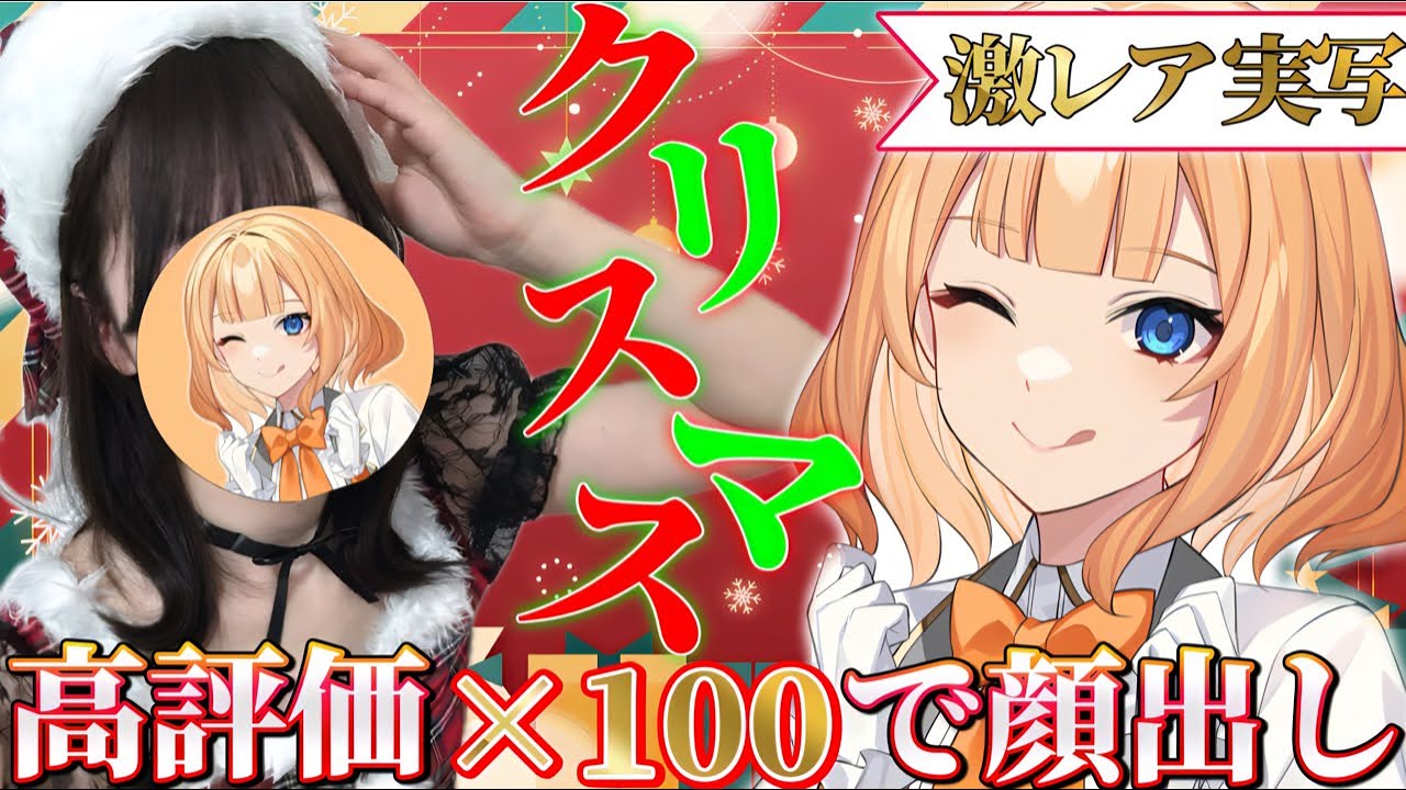 【#実写】激レア実写でクリスマス✨高評価１００達成でお顔出しも...？今年も一緒に過ごそうねっ♡