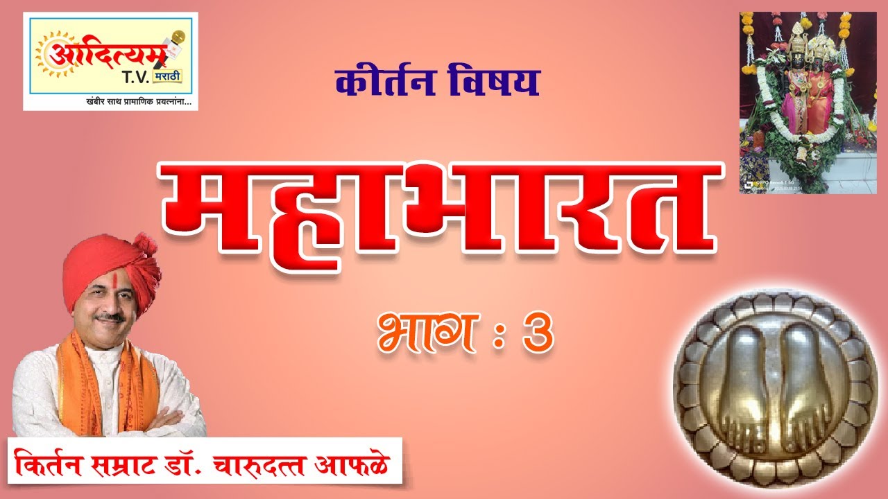 Mahabharat Day 3 Final #aadityamtvmarathi #kirtan #aadityam #adityam #Aaphale_Buva #mahabharat