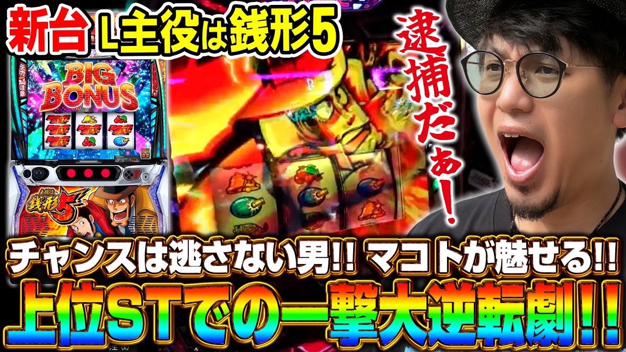 【新台　L主役は銭形5】～最大の出玉トリガー「超デカタイム」搭載の銭形5が登場!!～《マコト》[必勝本WEB-TV][パチスロ][スロット]