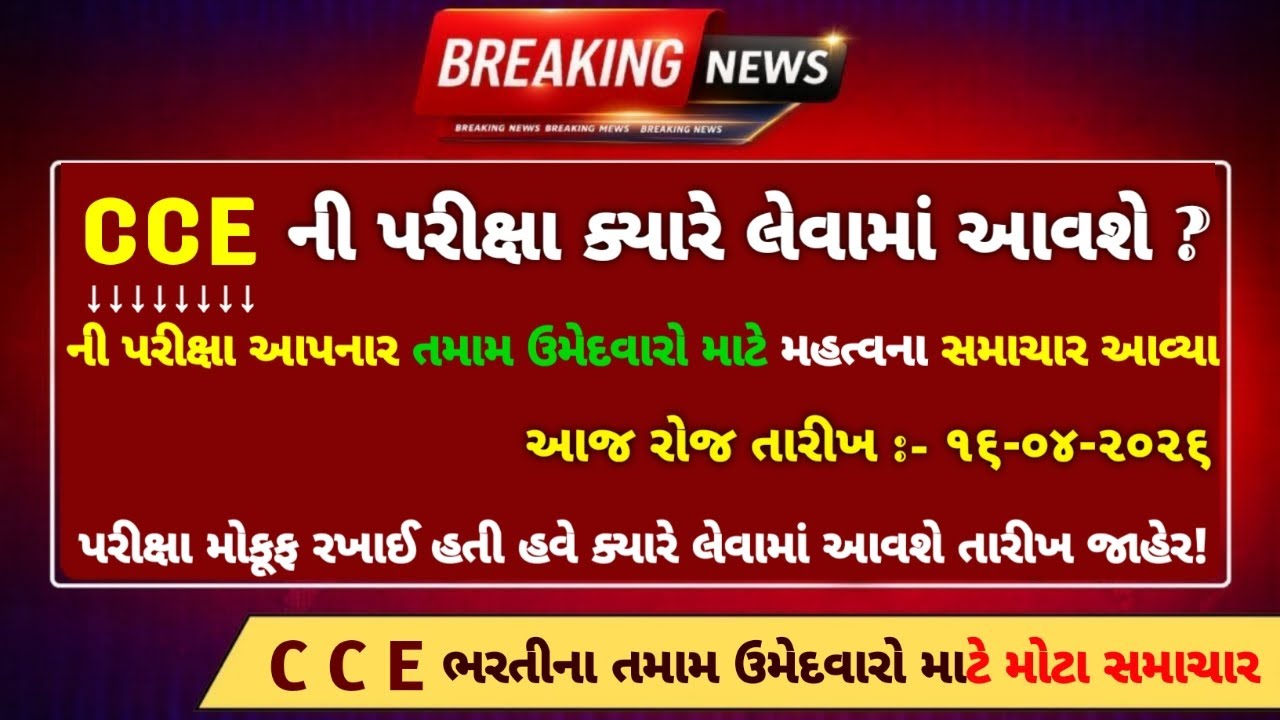 CCE ભરતી ને લઈ મોટા સમાચાર 😱 | GSSSB CCE Bharti પરીક્ષા ની તારીખ & CCE Prelims Exam Date 2026 જાહેર 