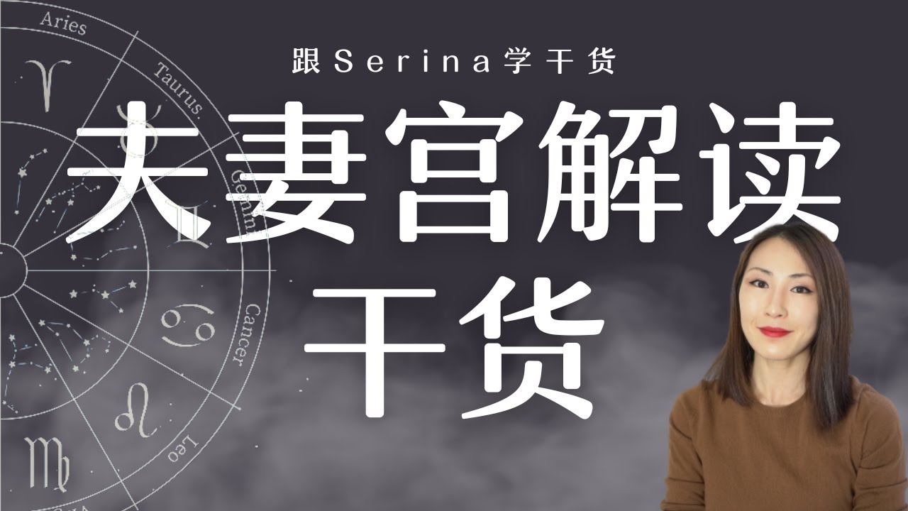 深度干货｜夫妻宫解读技巧（空宫、宫内星、7宫主星）
