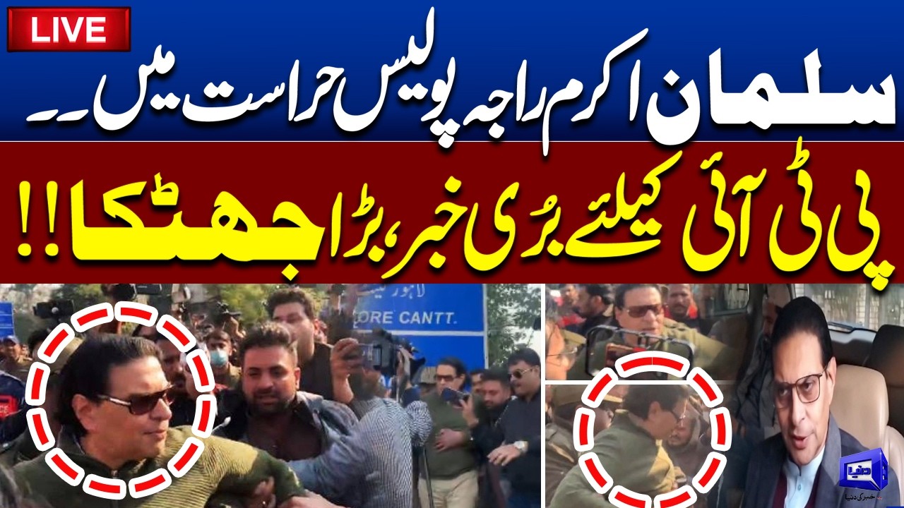 LIVE |  Salman Akram Raja Arrested ?  Major Setback for PTI? | Live Footages | Dunya News