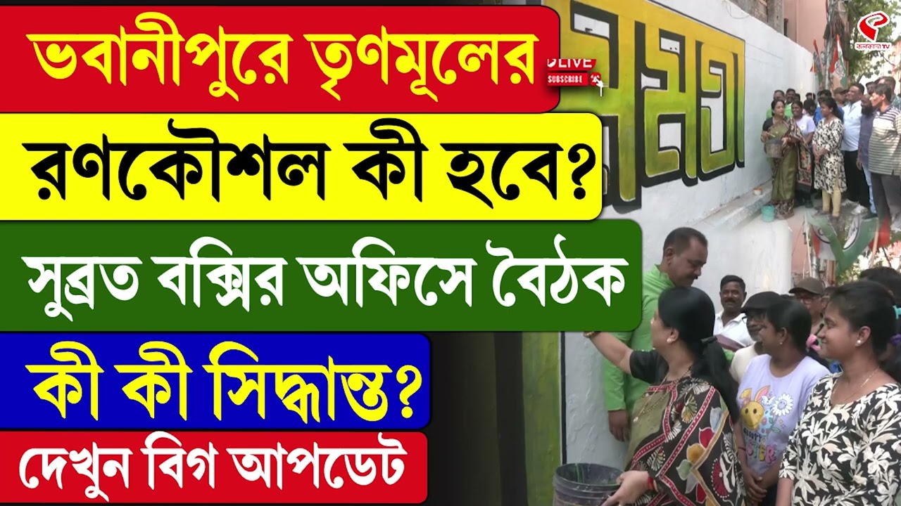Election 2026 | TMC Meeting | ভবানীপুরে তৃণমূলের রণকৌশল, কী হবে? সুব্রত বক্সির অফিসে বৈঠক