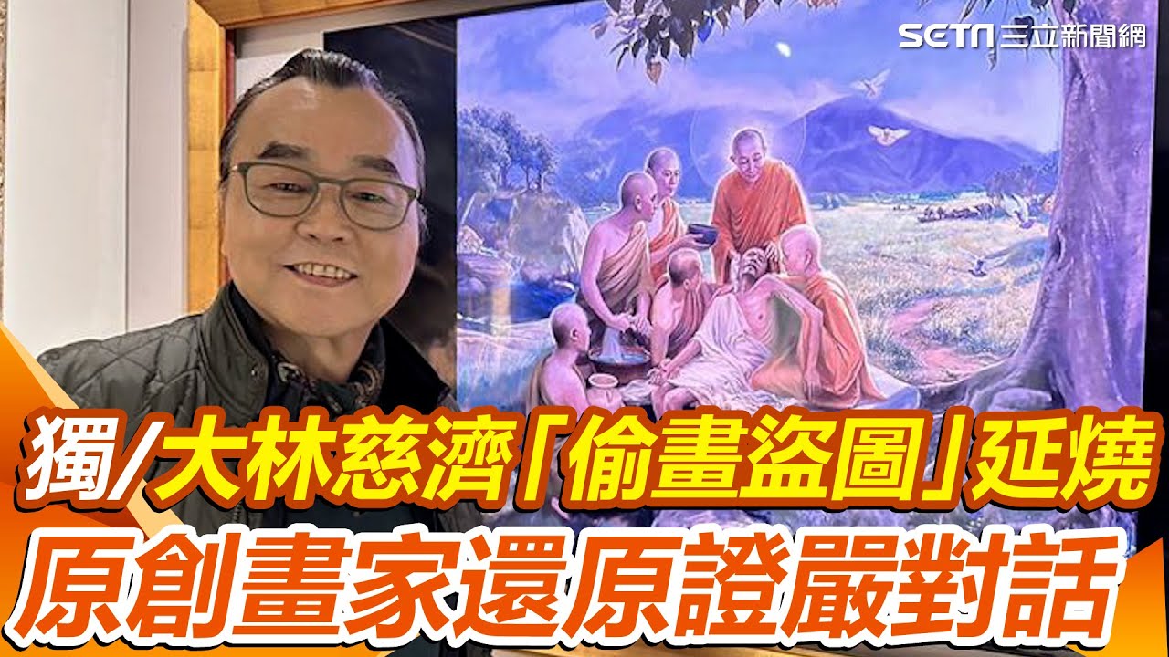 獨家/大林慈濟「偷畫盜圖」延燒！原創畫家李健儀還原證嚴對話「錢他們出的」嘆：上人也很無奈 ｜94要賺錢