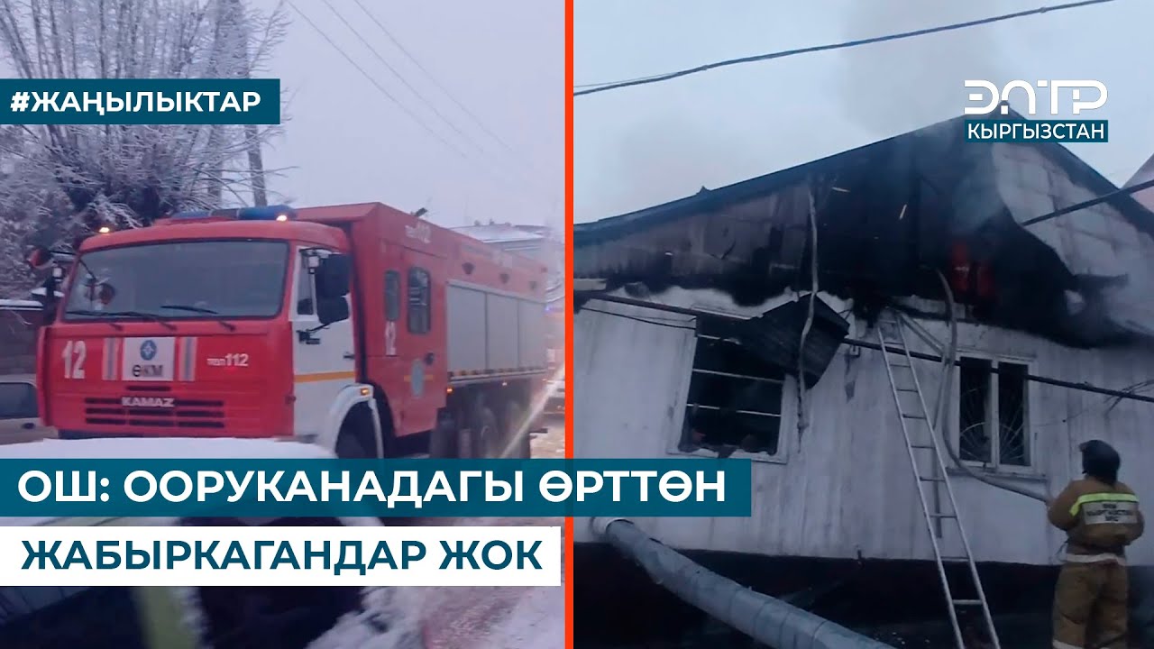 ОШ: ООРУКАНАДАГЫ ӨРТТӨН ЖАБЫРКАГАНДАР ЖОК
