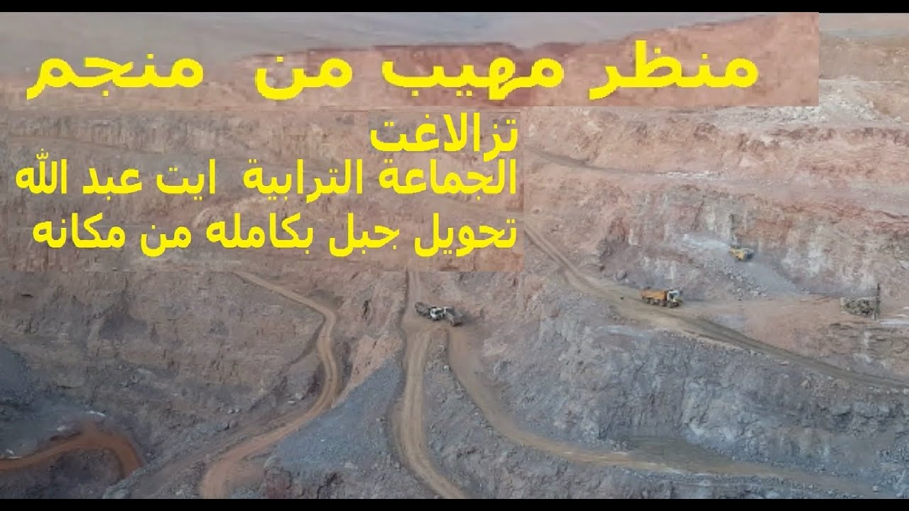 منجم تزالاغت المهيب الجماعة الترابية ايت عبد الله تارودانت