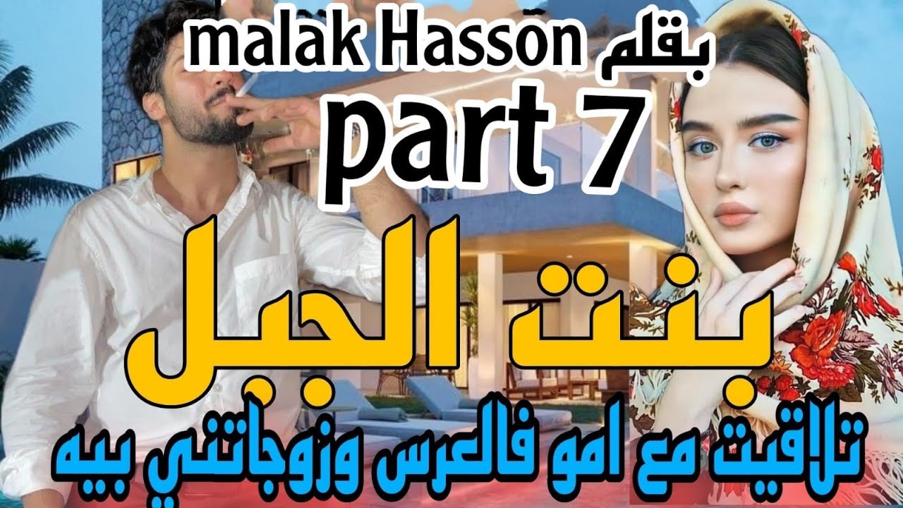 زواج إجباري:بنت الجبل💍 تلاقتني امو فلعرس وبغاتني ليه حيت بنت الجبل لكن للقدر رأي آخر😍