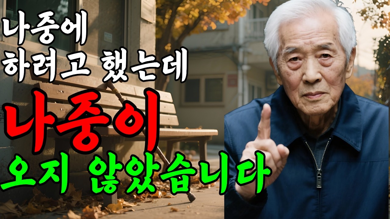 아들이 말했습니다. 아빠 덕분에 한 번도 행복하지 않았다고  | 노후사연 | 노후지혜 | 인생명언 | 오디오북 |