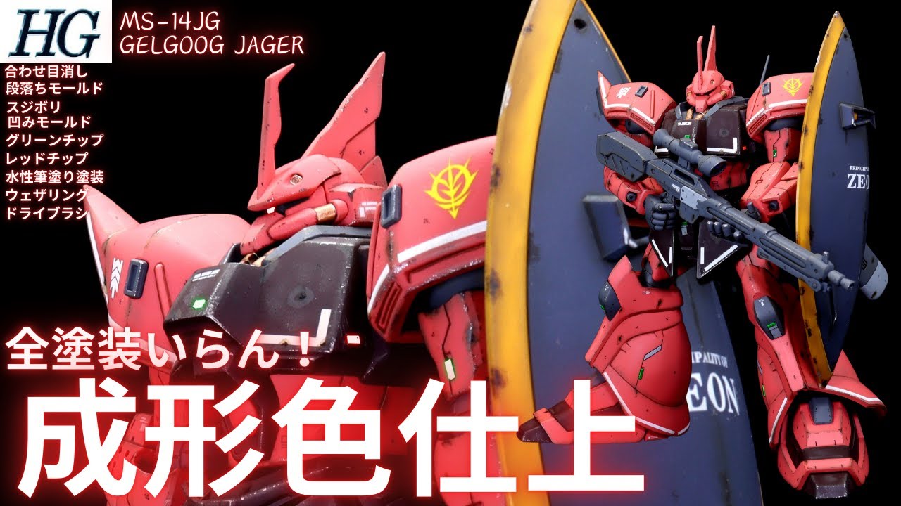【ガンプラ成形色仕上】HGゲルググイエーガー成形色つや消しウェザリング仕上げ