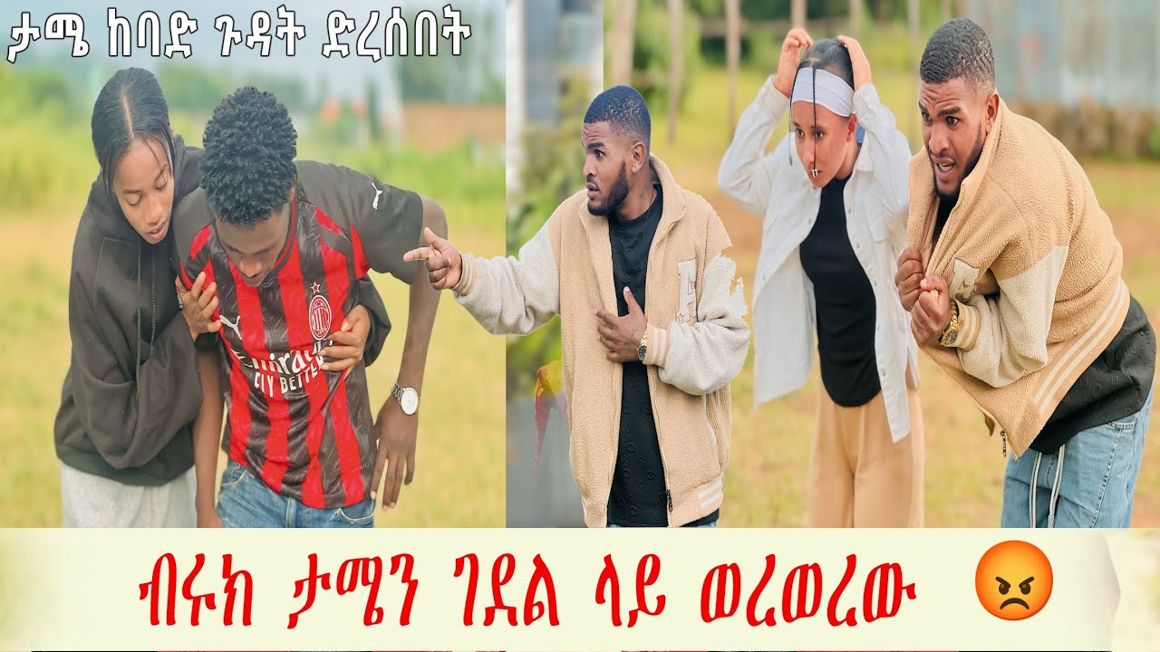ታሜ ከብሩክ ጋር መታረቅ እፈልጋለዉ አለ