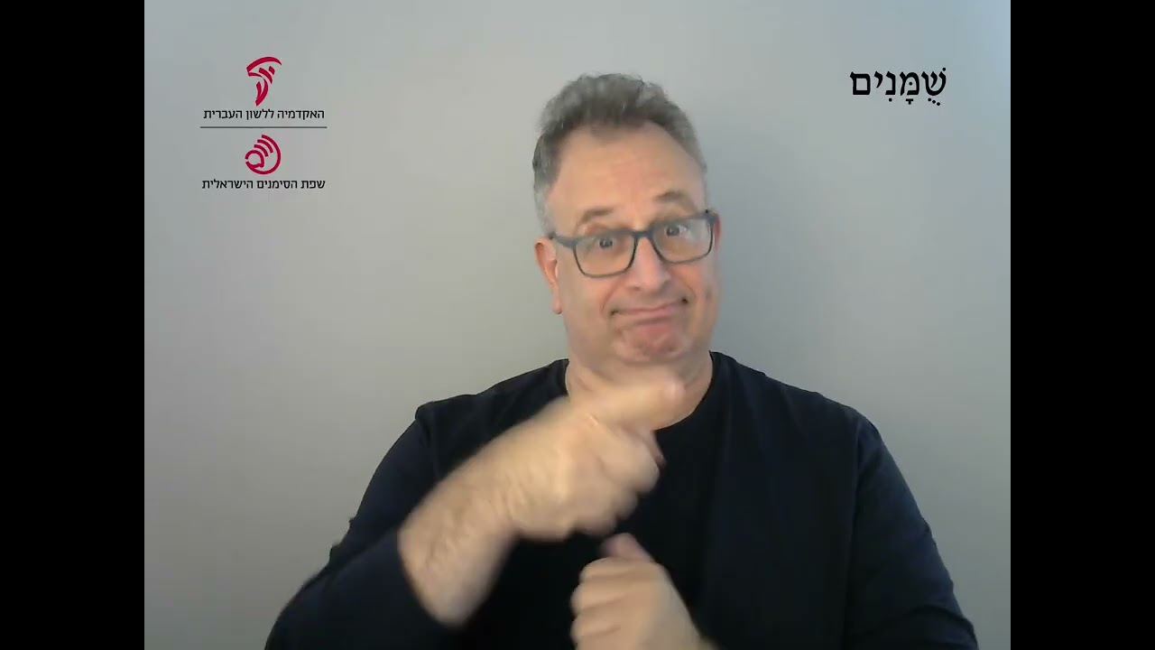 שומנים בשפת הסימנים הישראלית