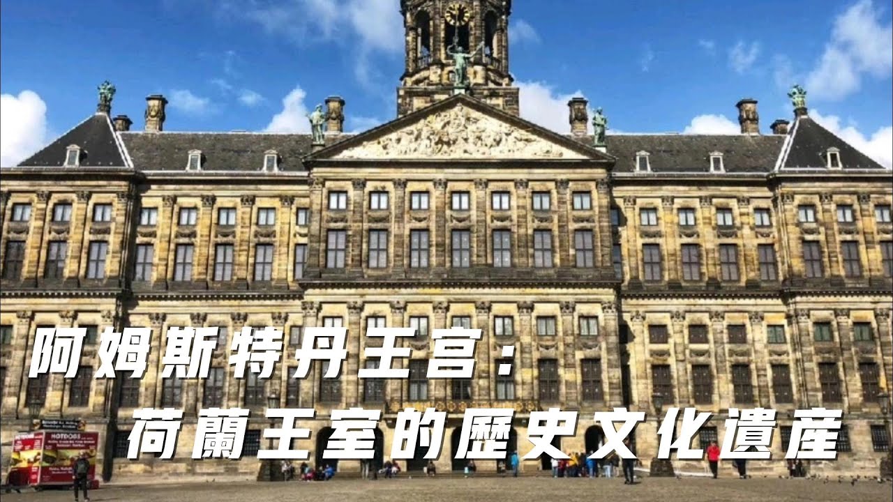 阿姆斯特丹王宮：荷蘭王室的官邸和歷史文化遺產