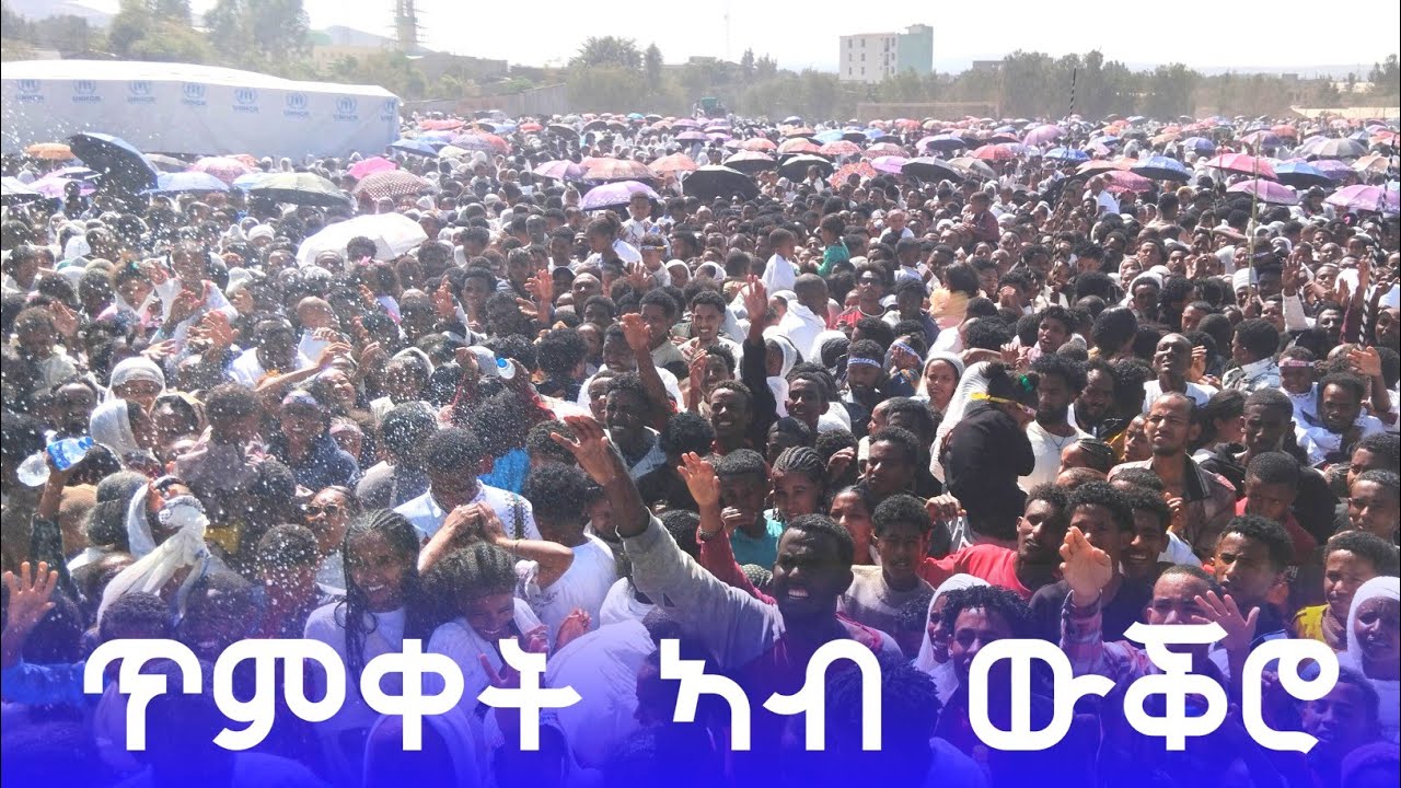 ስነ ስርዓት ኣከባብራ ጥምቀት 2018 ኣብ ከተማ ውቕሮ/ Timket 2026 Celebration in Tigray wukro city!