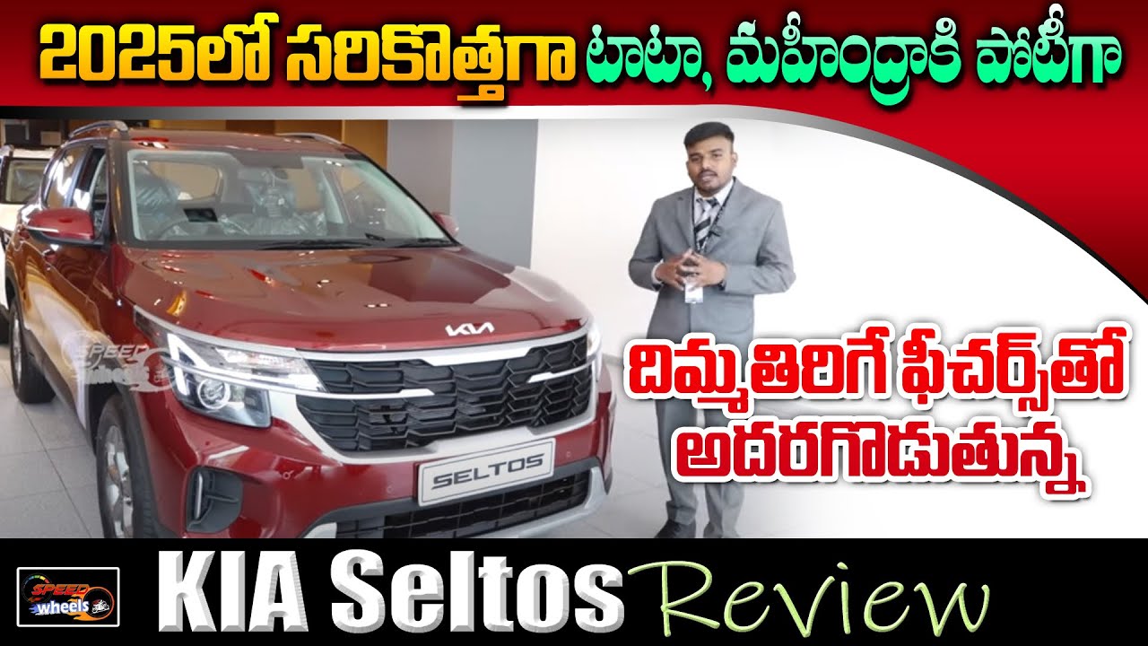 Kia Seltos 2025 Review in Telugu | Price | Features | 2025 New Cars Review | Speed Wheels
