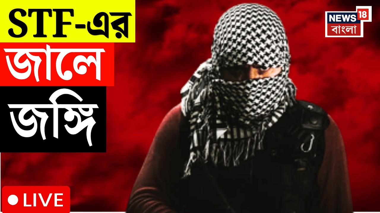 Terrorist News LIVE | Suvendu Adhikari-র গতিবিধির উপর নজর, Burdwan থেকে গ্রেফতার জঙ্গি | Bangla News