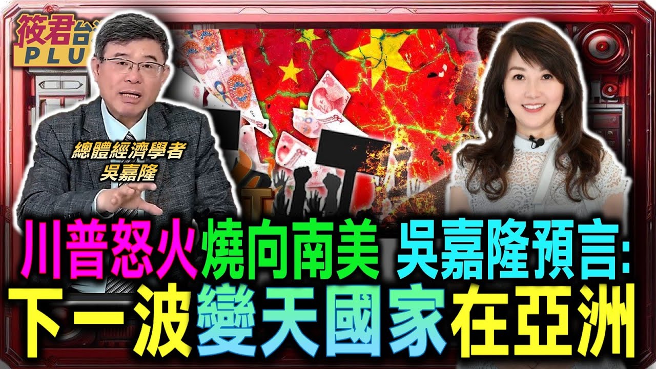 吳嘉隆大膽預言 下一波變天的國家就在亞洲/川普怒火燒向南美 門羅主義重啟清洗中共/委內瑞拉變天真相 中共軍事基地瞬間蒸發/習近平信用大破產 吳嘉隆:證明中共根本沒能力保盟友｜20260113｜